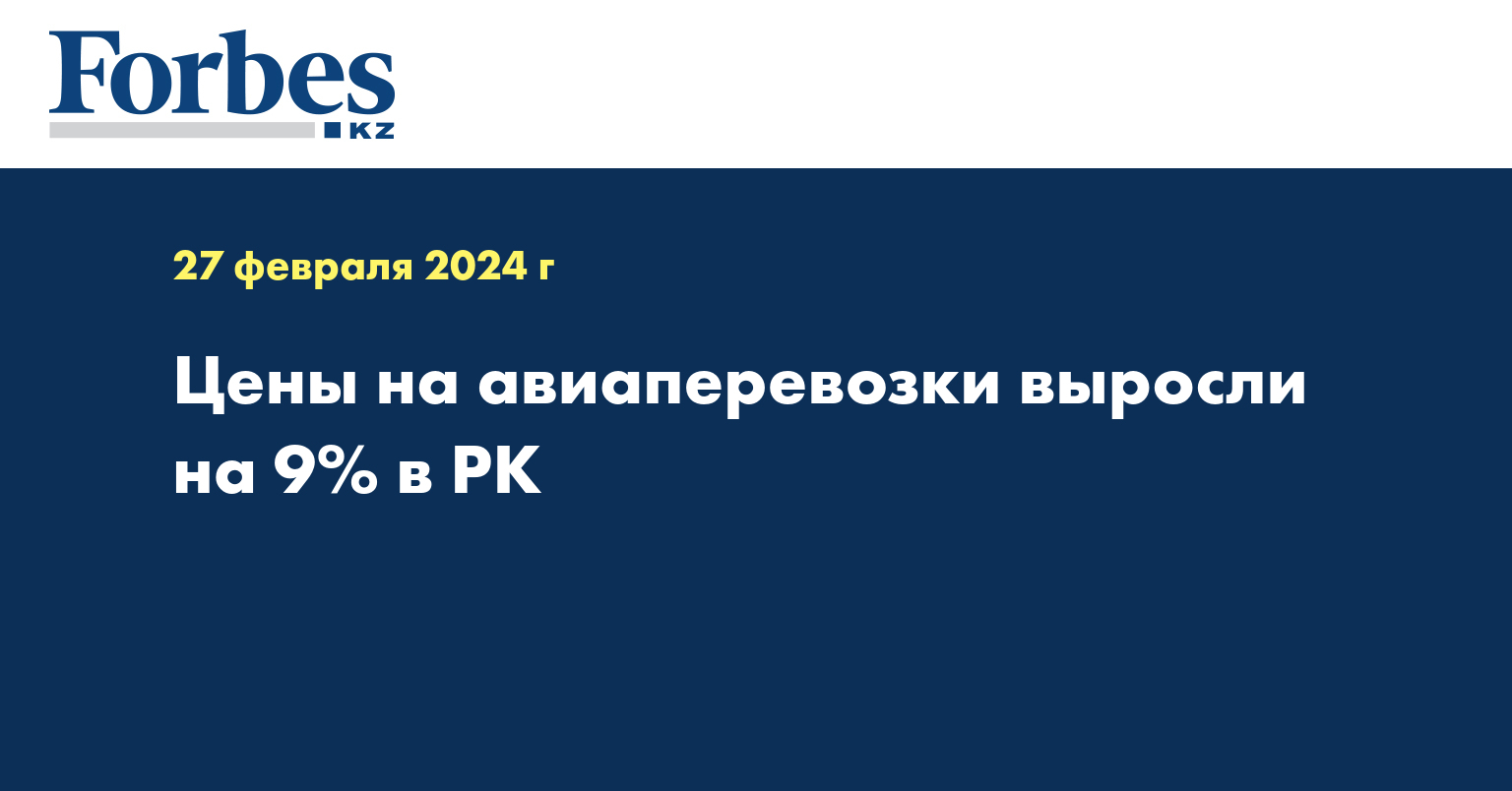 Цены на авиаперевозки выросли на 9% в РК