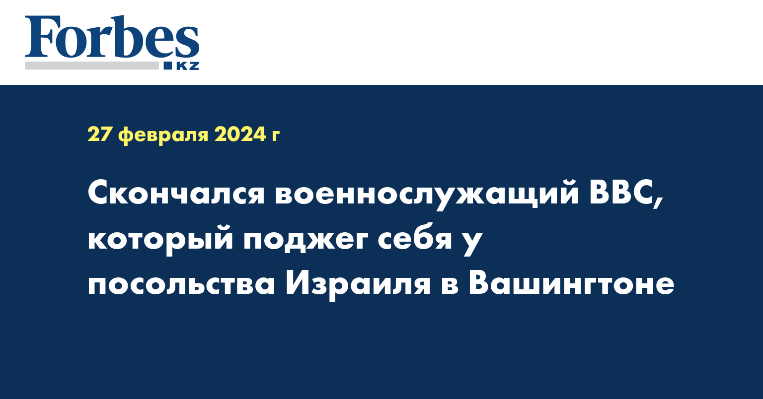 Скончался военнослужащий ВВС, который поджег себя у посольства Израиля в Вашингтоне