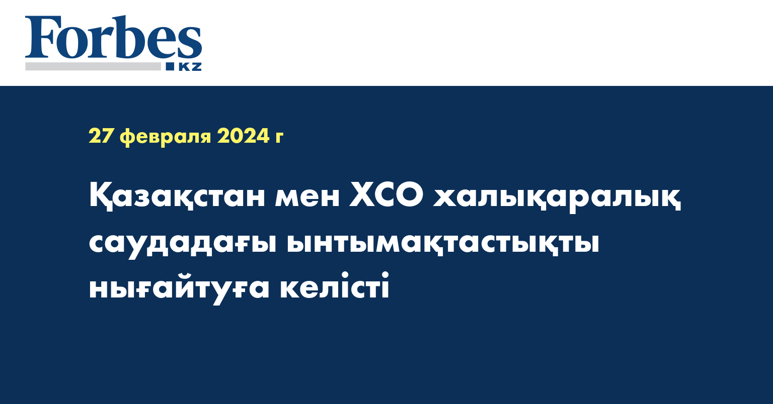 Қазақстан мен ХСО халықаралық саудадағы ынтымақтастықты нығайтуға келісті