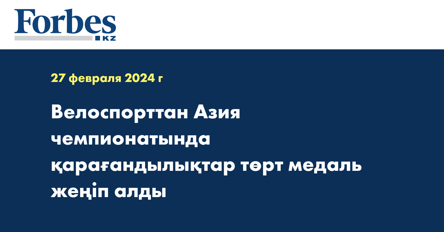 Велоспорттан Азия чемпионатында қарағандылықтар төрт медаль жеңіп алды