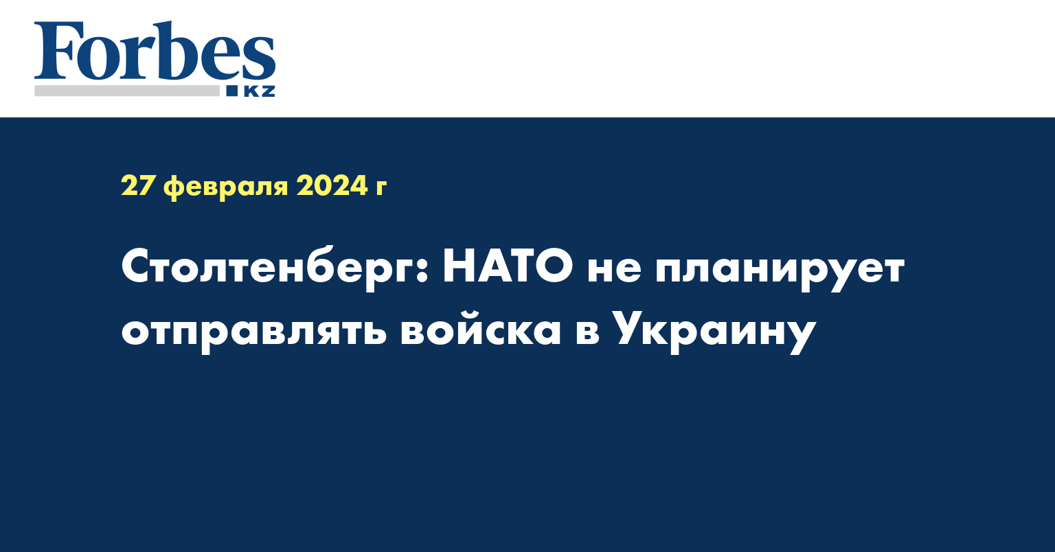 Столтенберг: НАТО не планирует отправлять войска в Украину