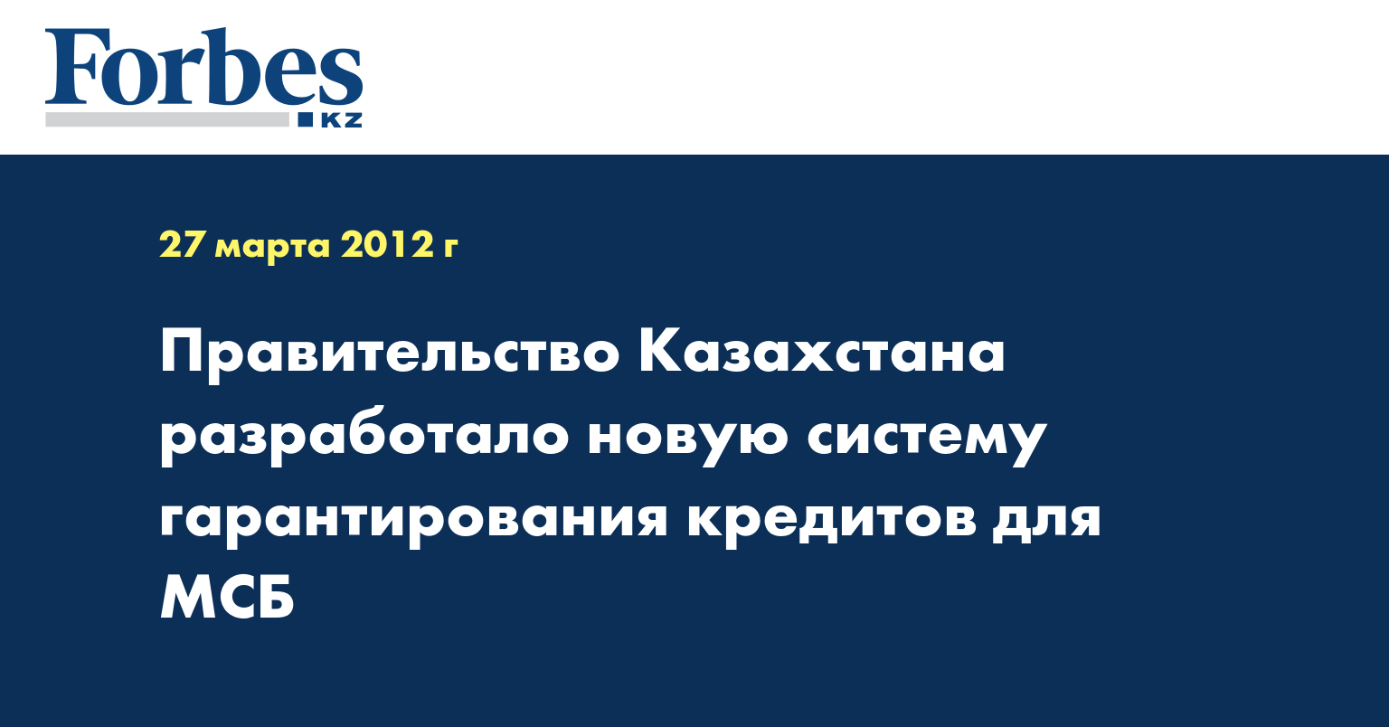 Правительство Казахстана разработало новую систему гарантирования кредитов для МСБ