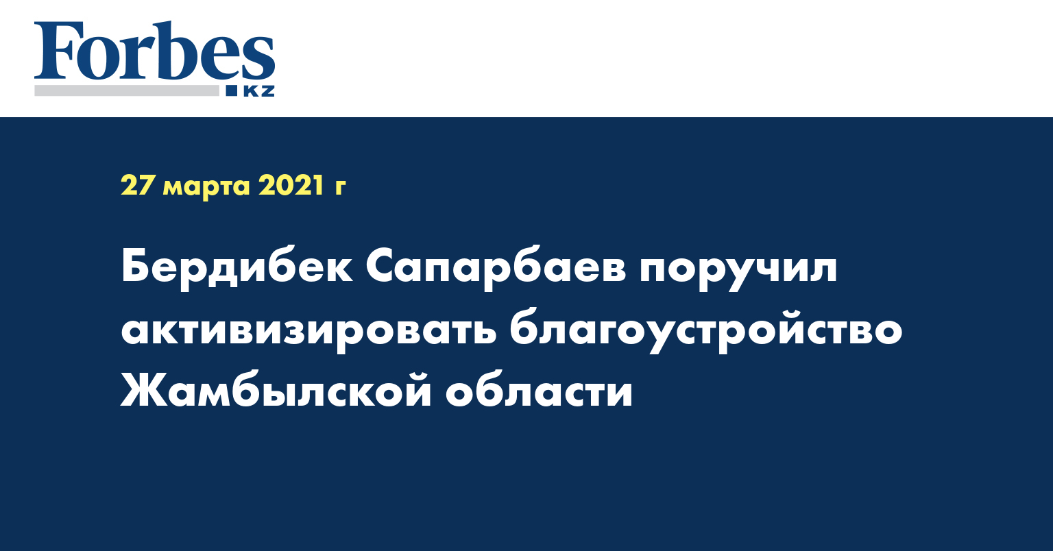 Бердибек Сапарбаев поручил активизировать благоустройство Жамбылской области