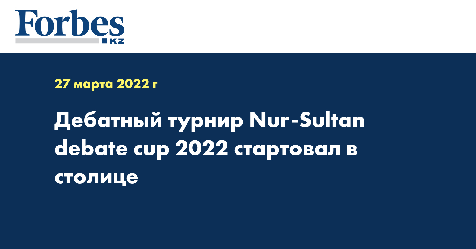 Дебатный турнир Nur-Sultan debate cup 2022 стартовал в столице