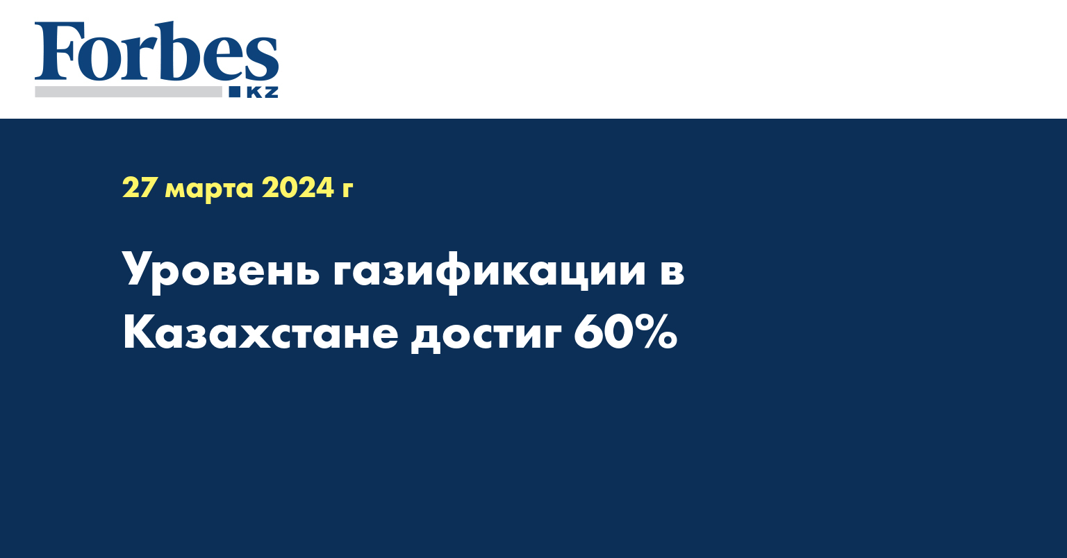 Уровень газификации в Казахстане достиг 60%
