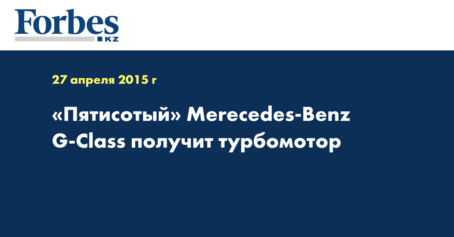 «Пятисотый» Merecedes-Benz G-Class получит турбомотор