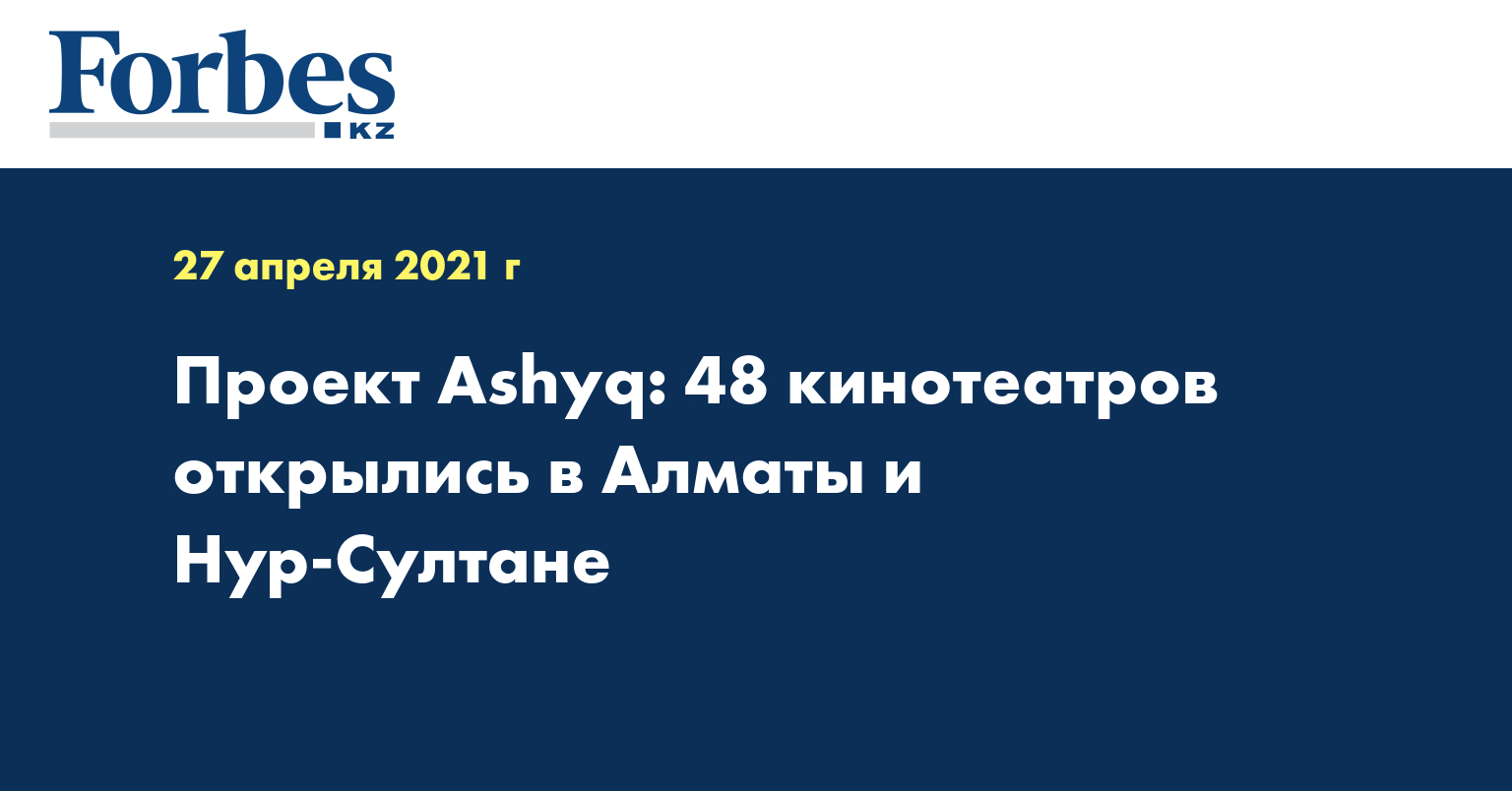 Проект Ashyq: 48 кинотеатров открылись в Алматы и Нур-Султане