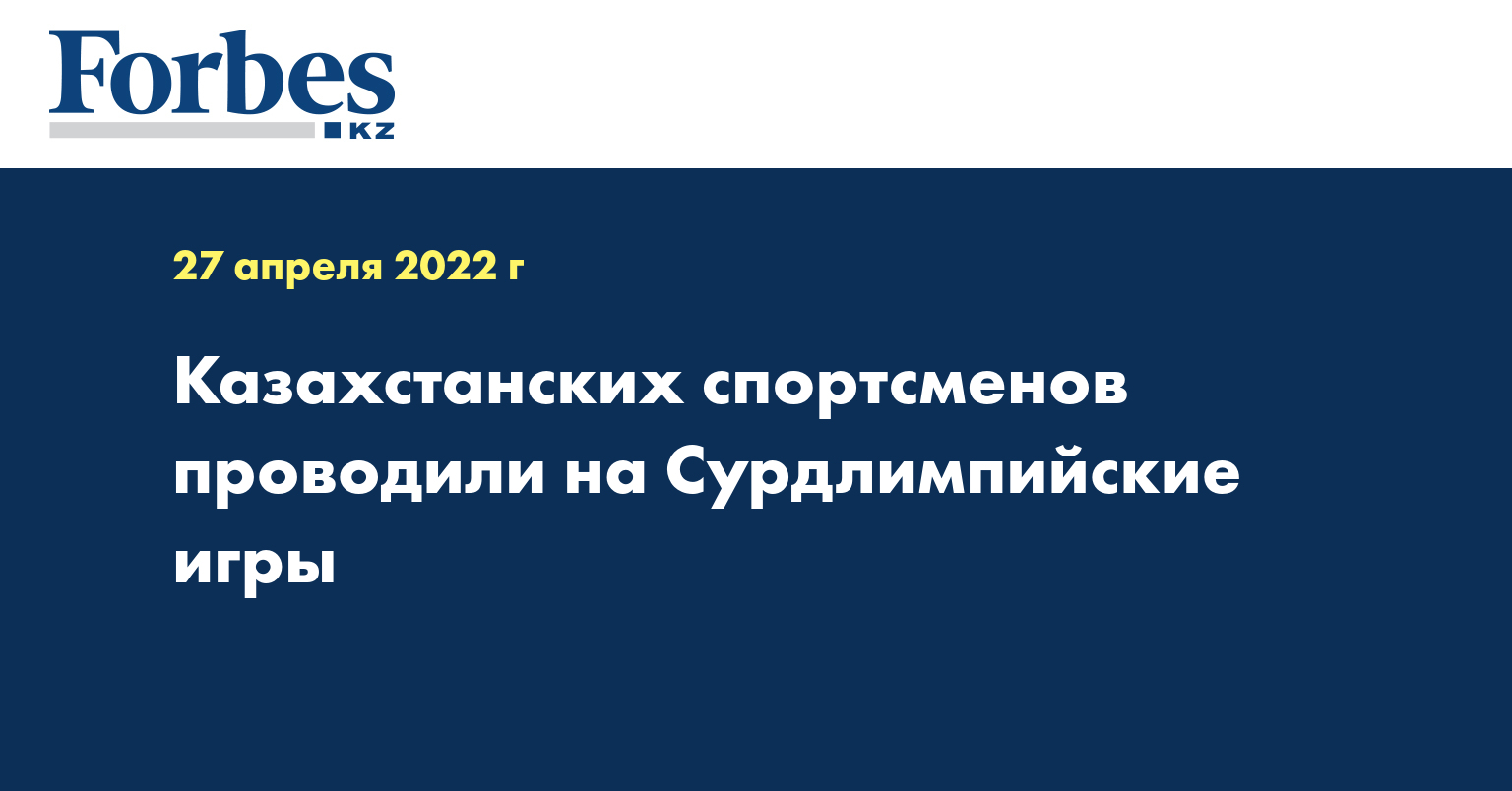 Казахстанских спортсменов проводили на Сурдлимпийские игры — Новости —  Forbes Kazakhstan