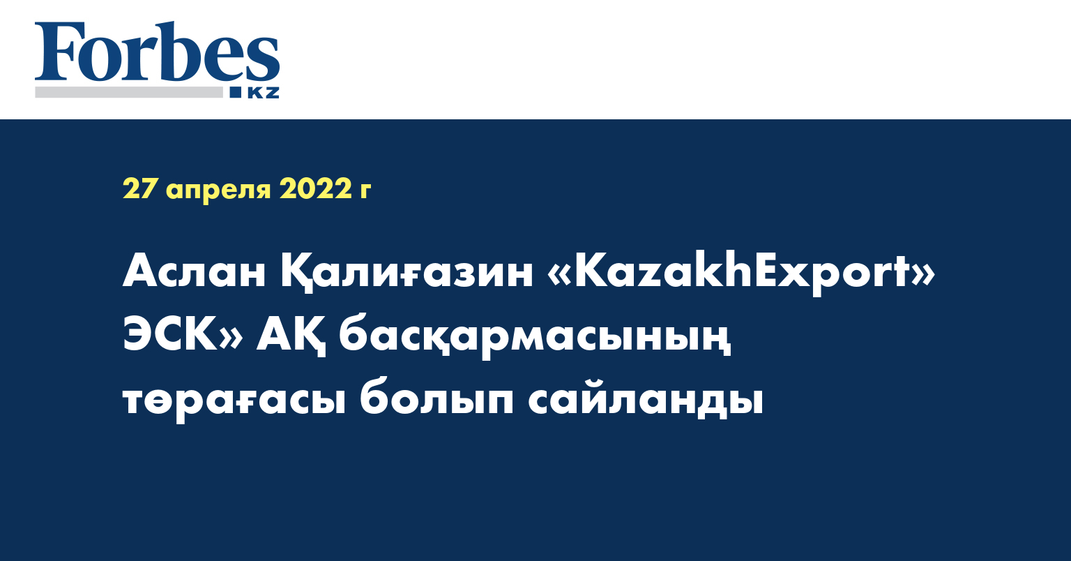 Аслан Қалиғазин «KazakhExport» ЭСК» АҚ басқармасының төрағасы болып сайланды