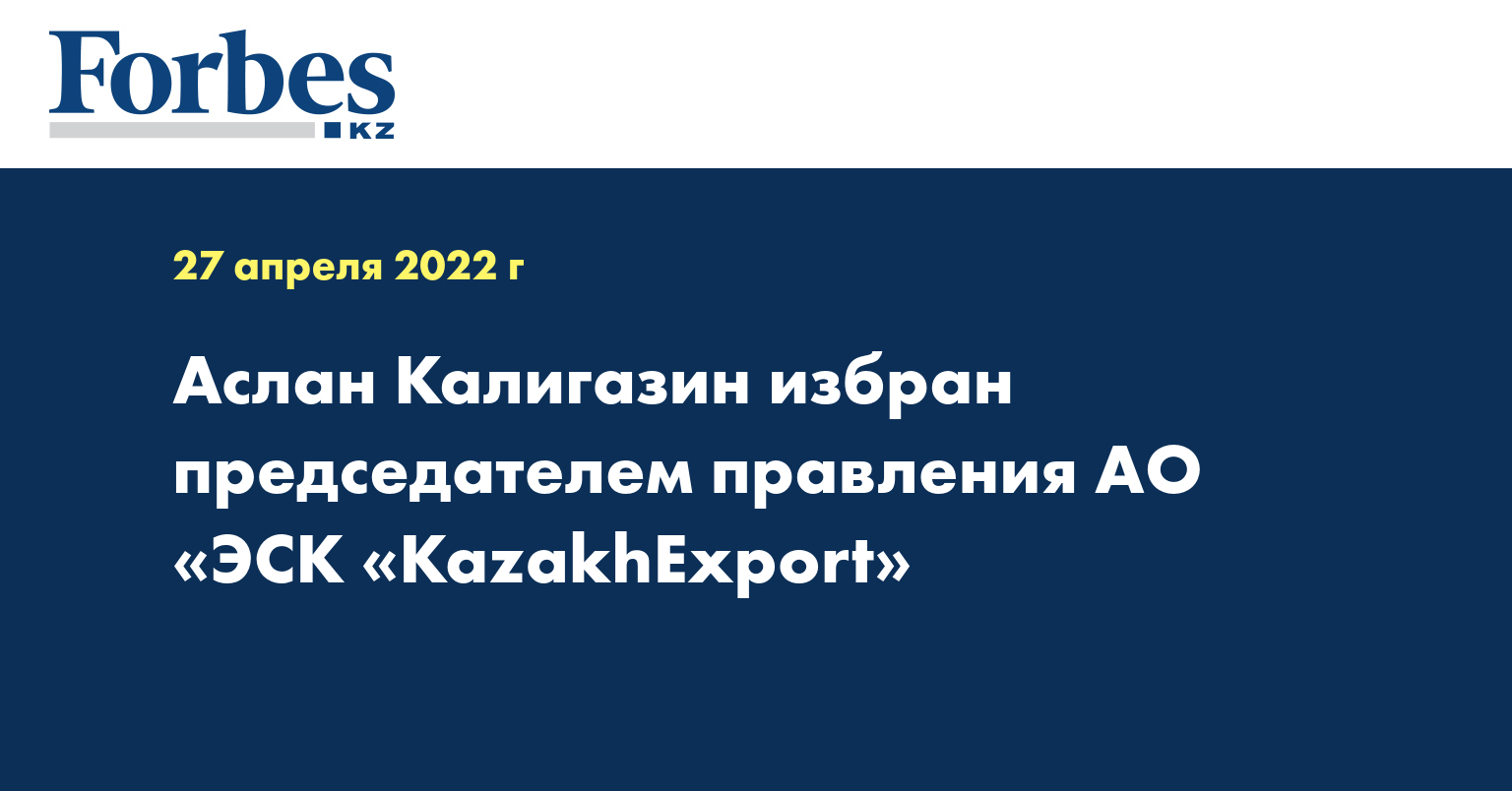 Аслан Калигазин избран председателем правления АО «ЭСК «KazakhExport»