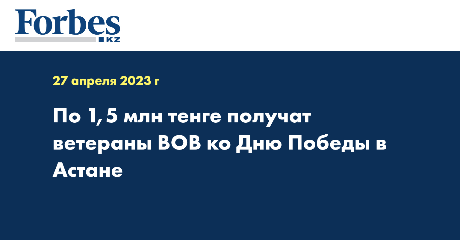 По 1,5 млн тенге получат ветераны ВОВ ко Дню Победы в Астане