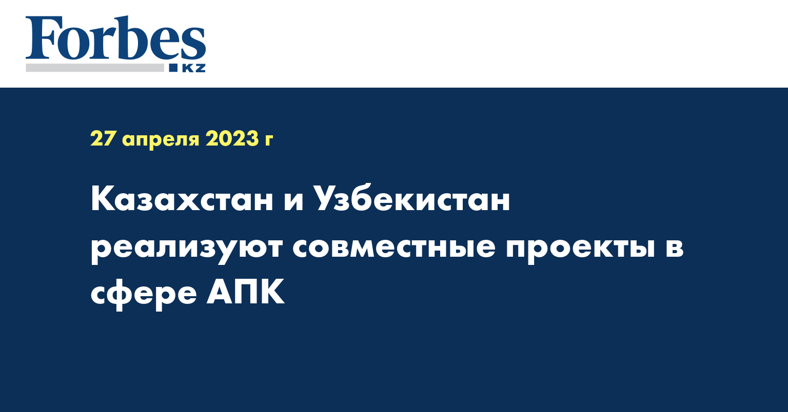 Казахстан и Узбекистан реализуют совместные проекты в сфере АПК