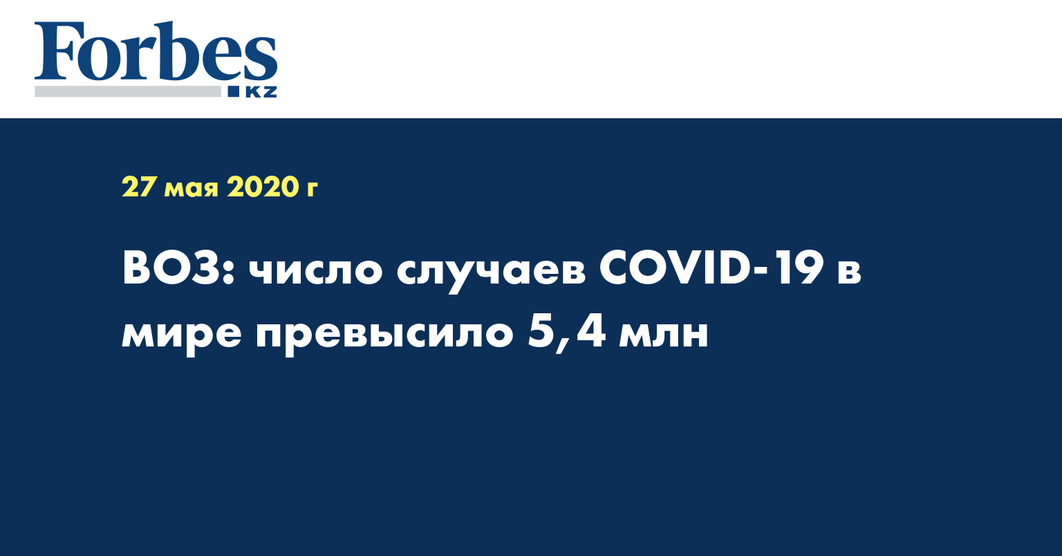 ВОЗ: число случаев COVID-19 в мире превысило 5,4 млн