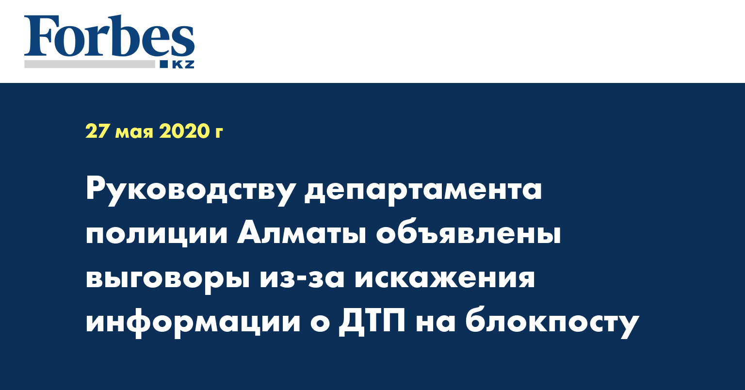 Руководству департамента полиции Алматы объявлены выговоры из-за искажения информации о ДТП на блокпосту