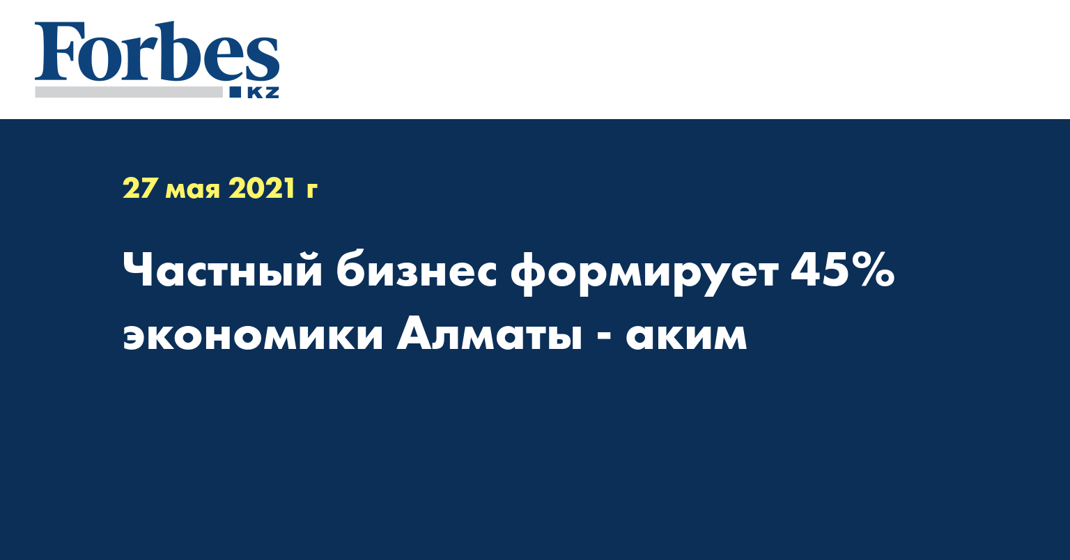 Частный бизнес формирует 45% экономики Алматы - аким