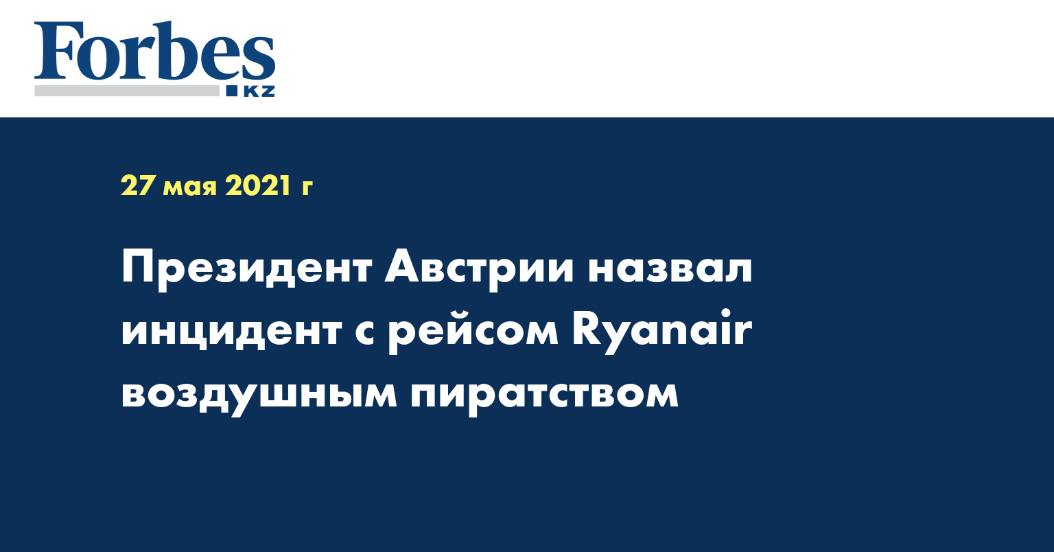 Президент Австрии назвал инцидент с рейсом Ryanair воздушным пиратством