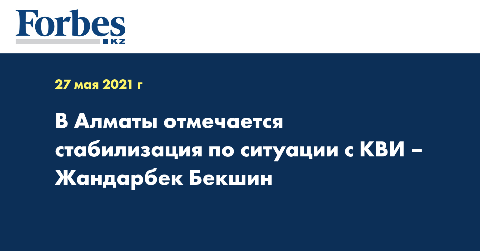 В Алматы отмечается стабилизация по ситуации с КВИ – Жандарбек Бекшин