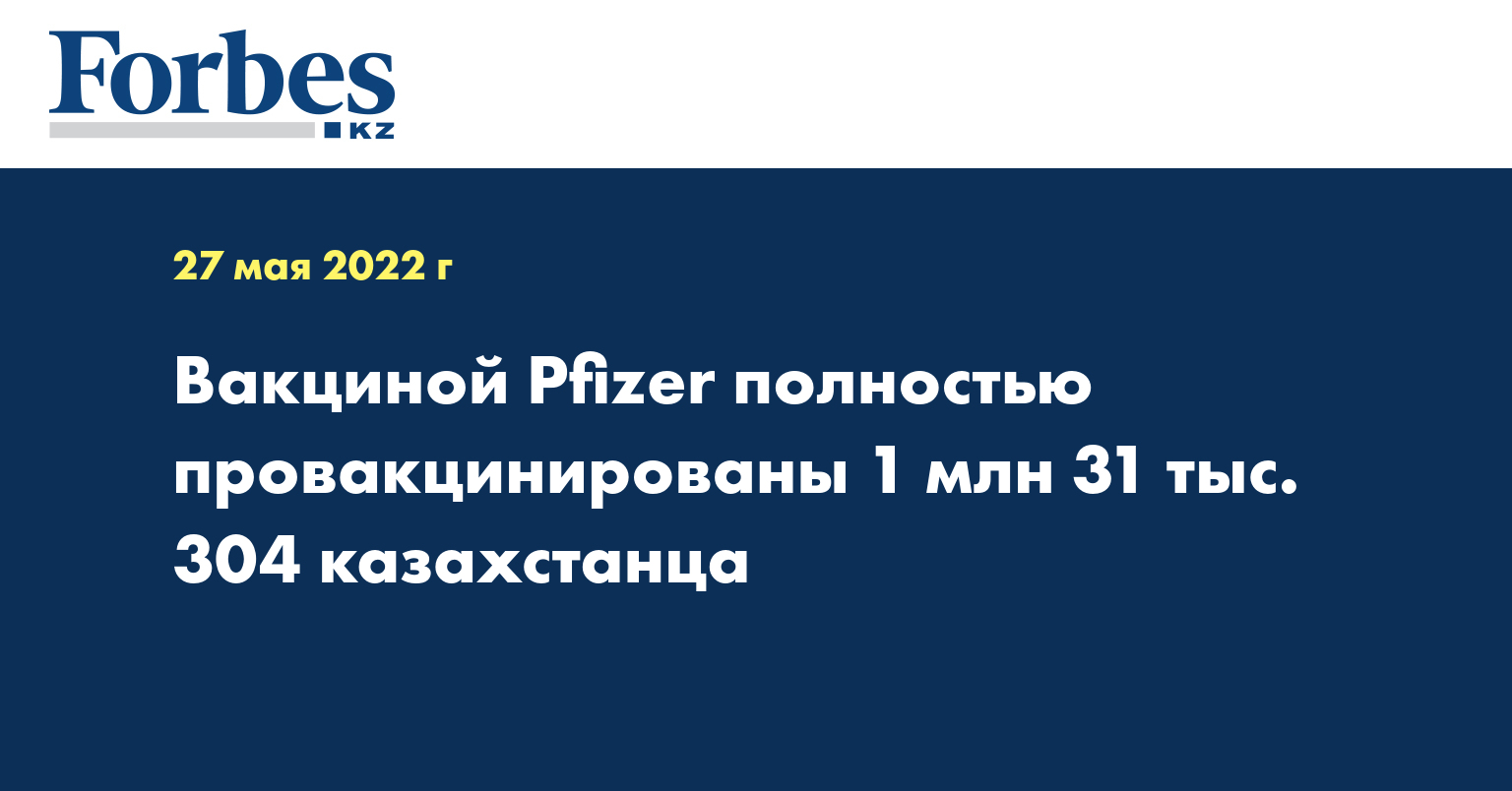 Вакциной Pfizer полностью провакцинированы 1 млн 31 тыс. 304 казахстанца