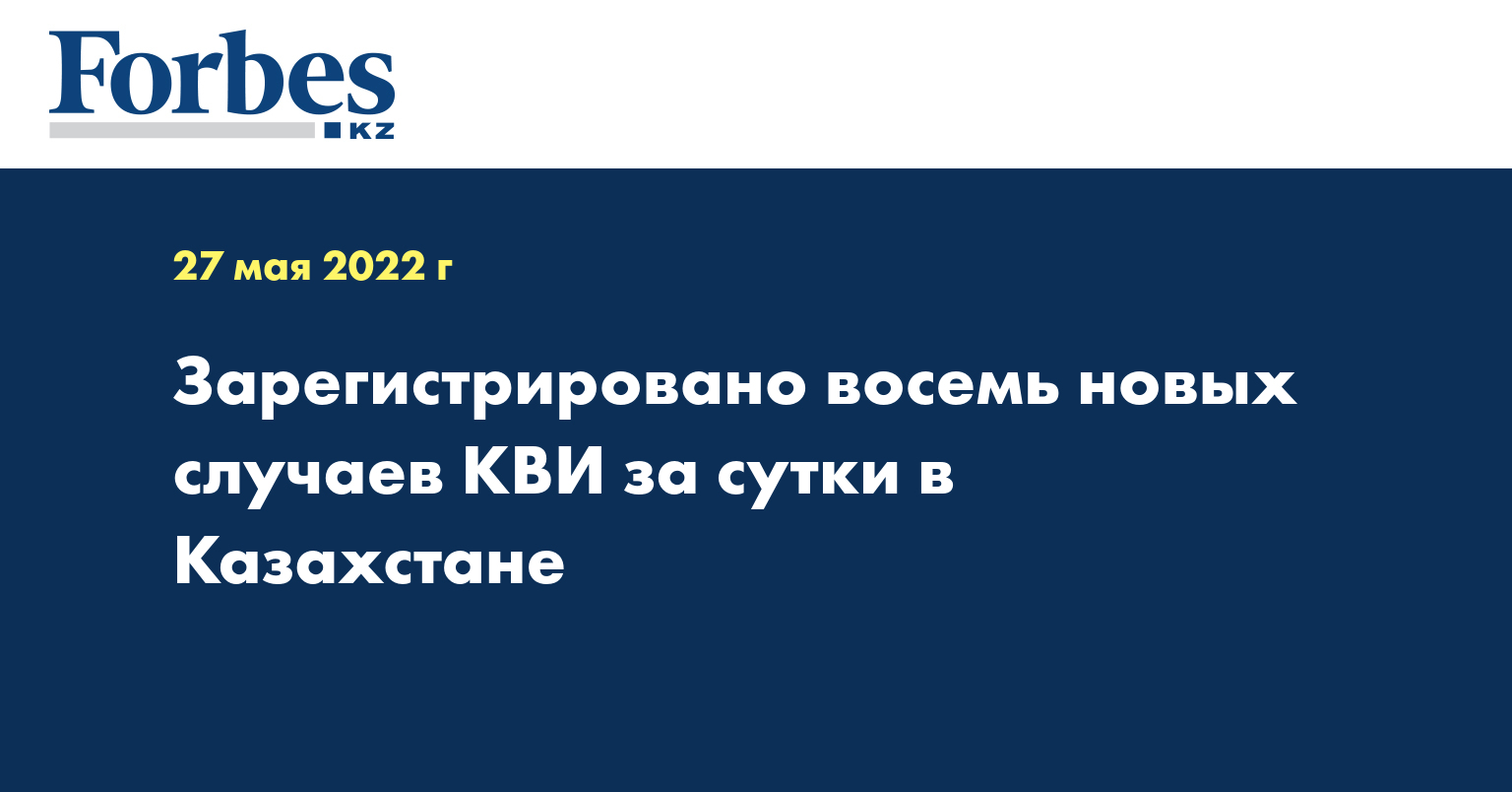 Зарегистрировано восемь новых случаев КВИ за сутки в Казахстане