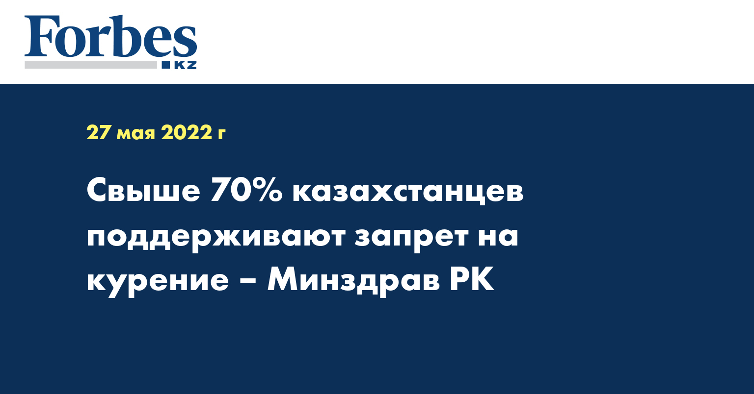 Свыше 70% казахстанцев поддерживают запрет на курение – Минздрав РК
