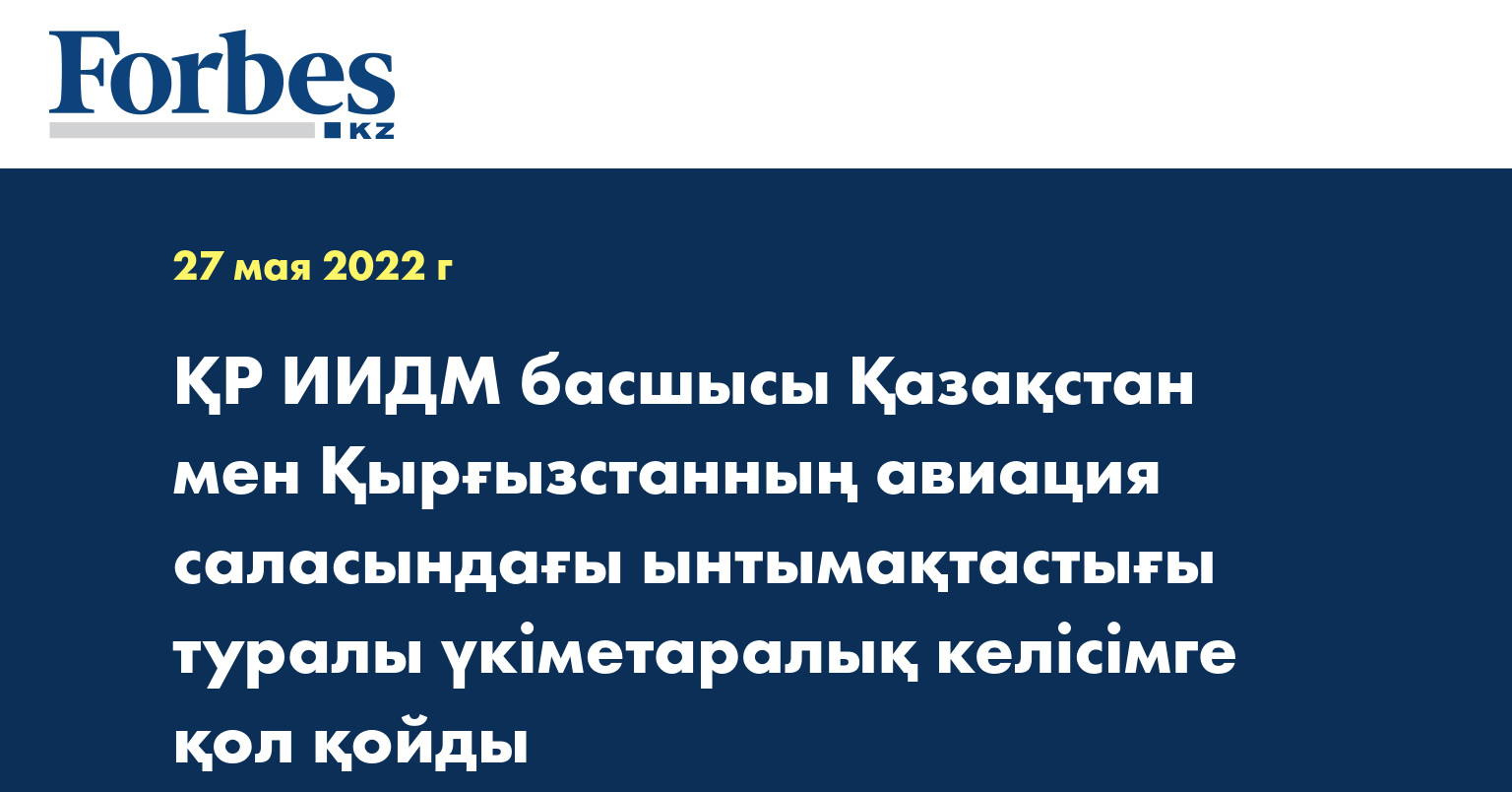 ҚР ИИДМ басшысы Қазақстан мен Қырғызстанның авиация саласындағы ынтымақтастығы туралы үкіметаралық келісімге қол қойды