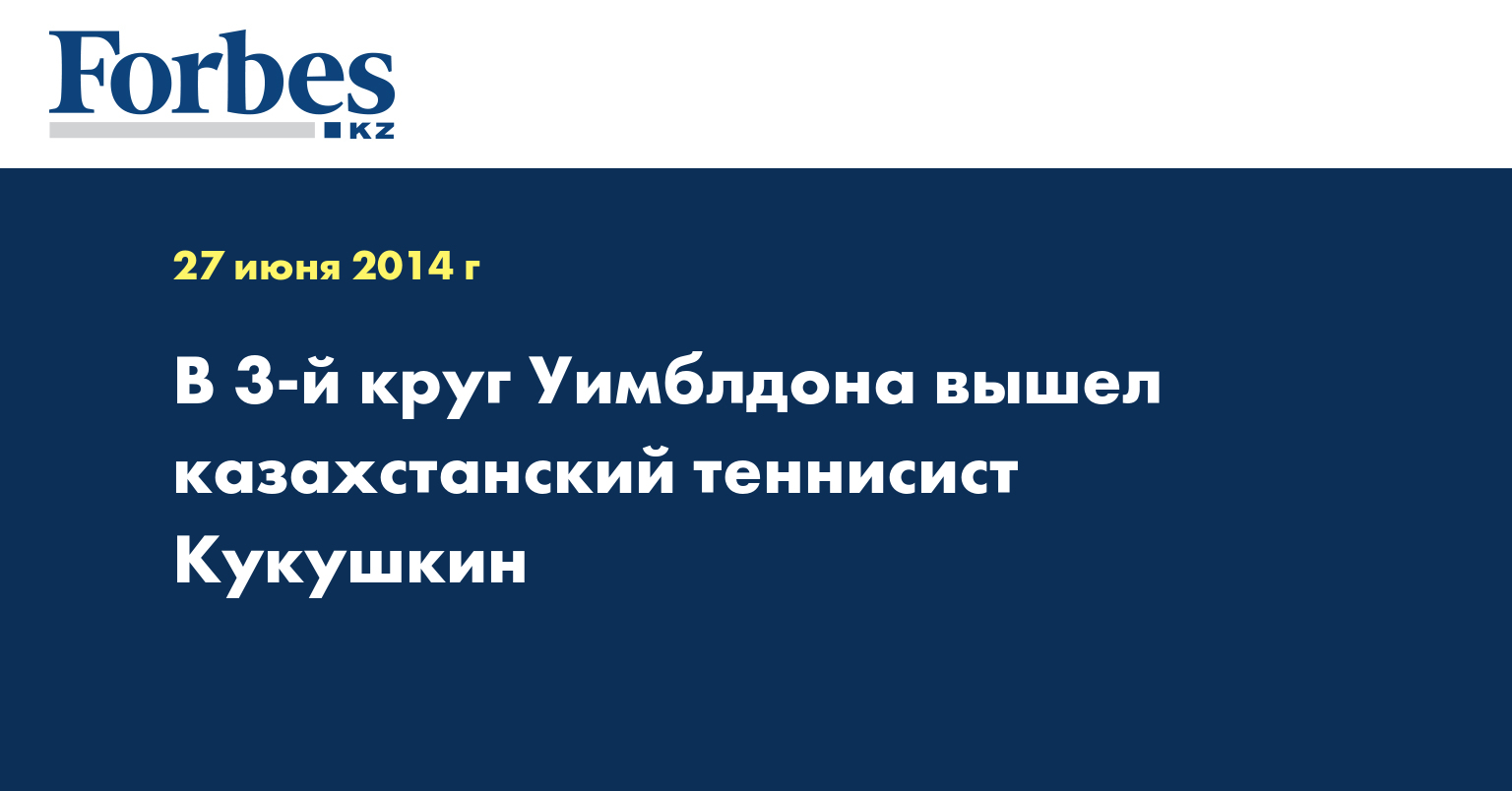 В 3-й круг Уимблдона вышел казахстанский теннисист Кукушкин