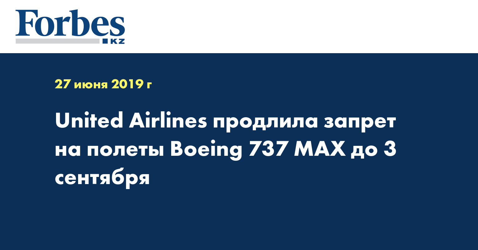 United Airlines продлила запрет на полеты Boeing 737 MAX до 3 сентября
