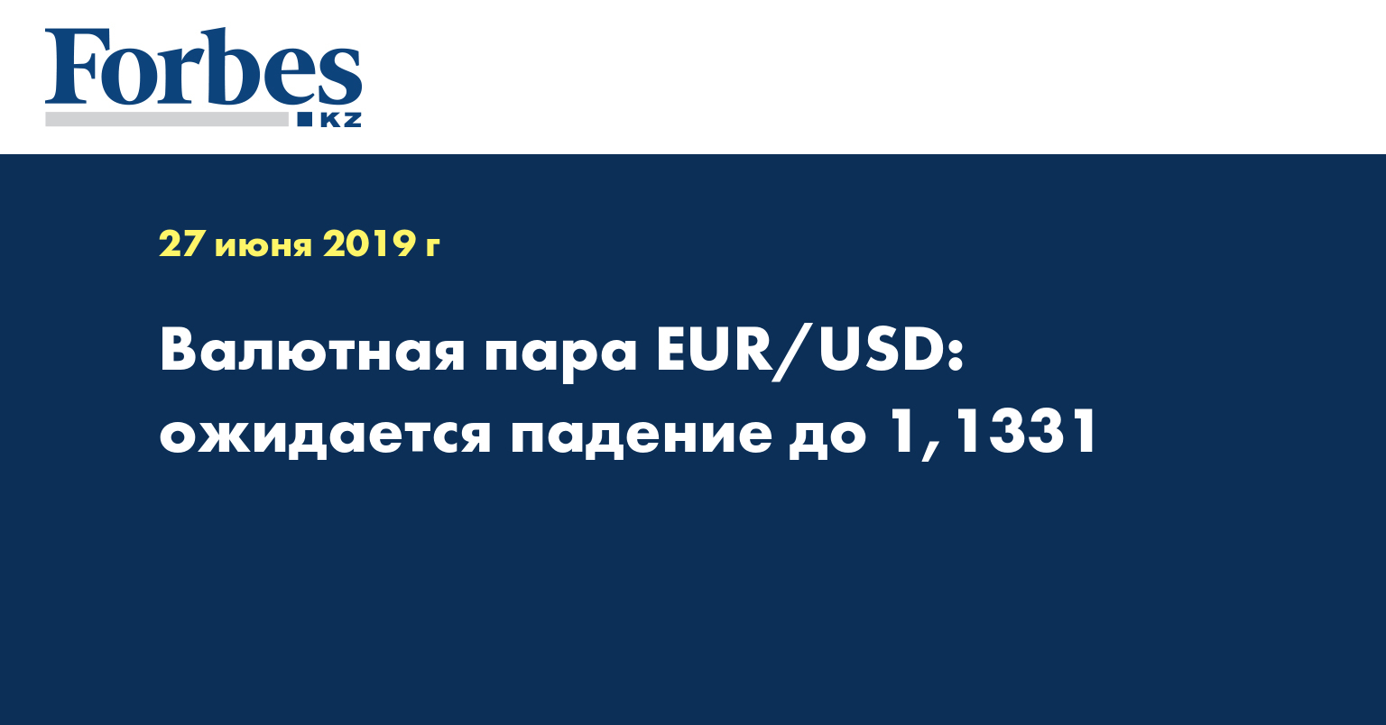 Валютная пара EUR/USD: ожидается падение до 1,1331