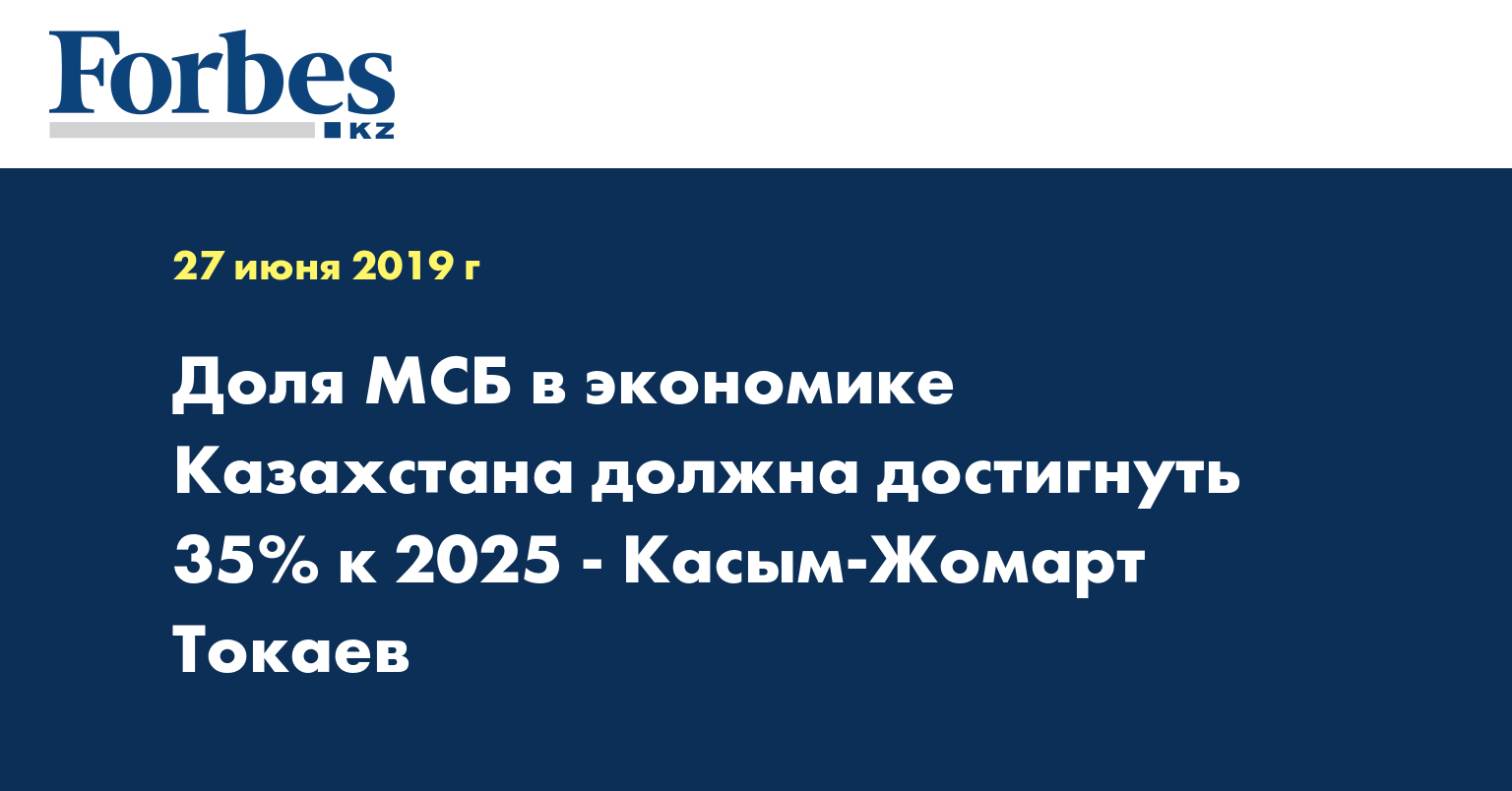 Доля МСБ в экономике Казахстана должна достигнуть 35% к 2025 - Касым-Жомарт Токаев