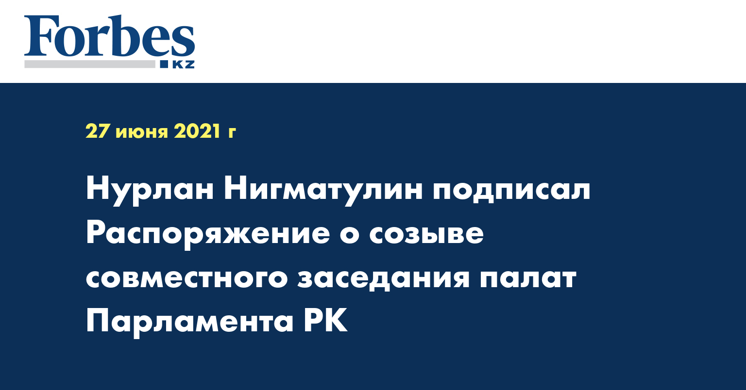 Нурлан Нигматулин подписал распоряжение о созыве совместного заседания палат парламента РК