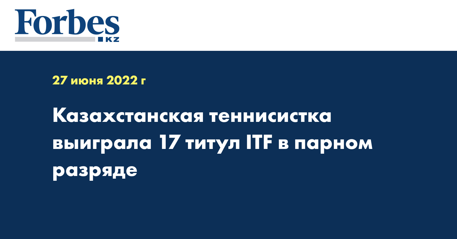 Казахстанская теннисистка выиграла 17 титул ITF в парном разряде