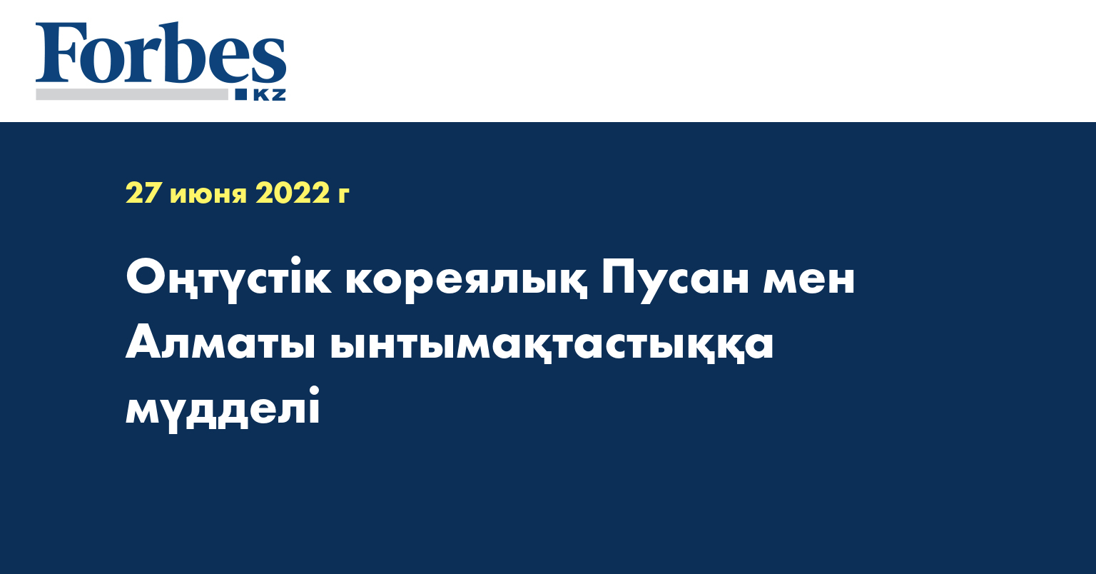 Оңтүстік кореялық Пусан мен Алматы ынтымақтастыққа мүдделі