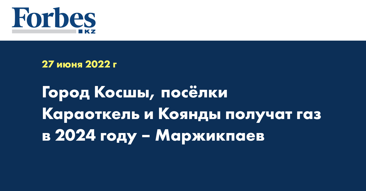 Город Косшы, посёлки Караоткель и Коянды получат газ в 2024 году – Маржикпаев