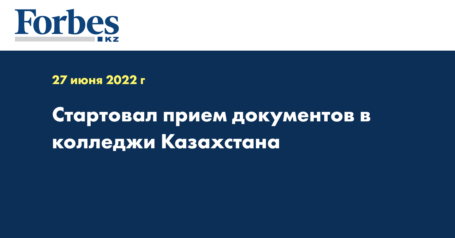 Стартовал прием документов в колледжи Казахстана