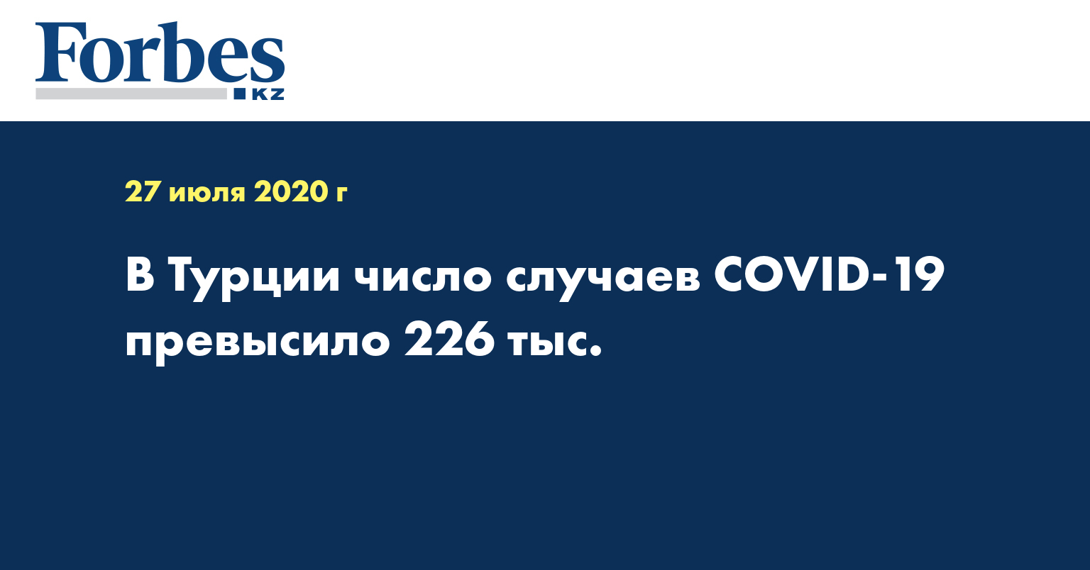 В Турции число случаев COVID-19 превысило 226 тыс.
