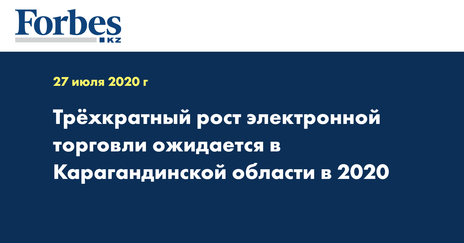 Трёхкратный рост электронной торговли ожидается в Карагандинской области в 2020 