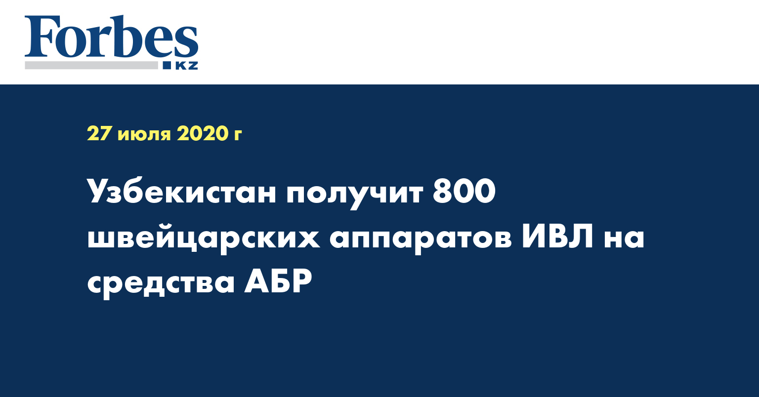  Узбекистан получит 800 швейцарских аппаратов ИВЛ на средства АБР
