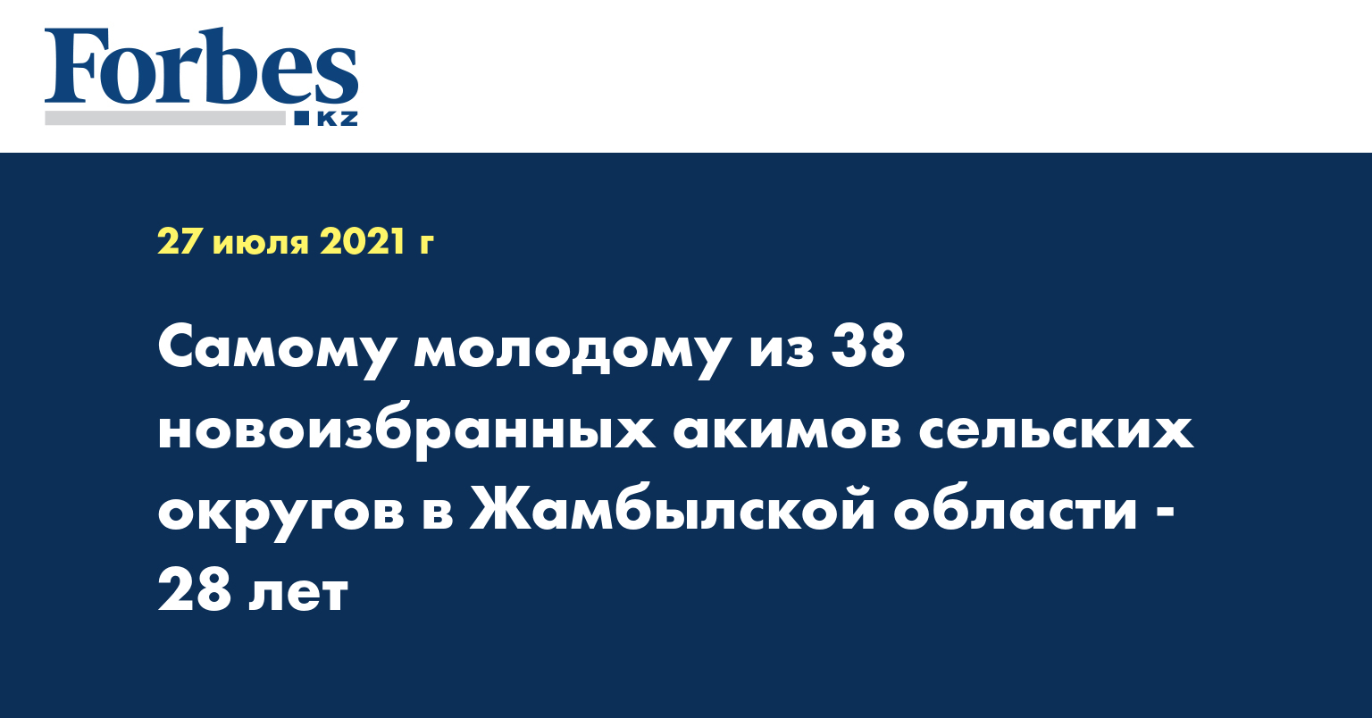Самому молодому из 38 новоизбранных акимов сельских округов в Жамбылской области - 28 лет