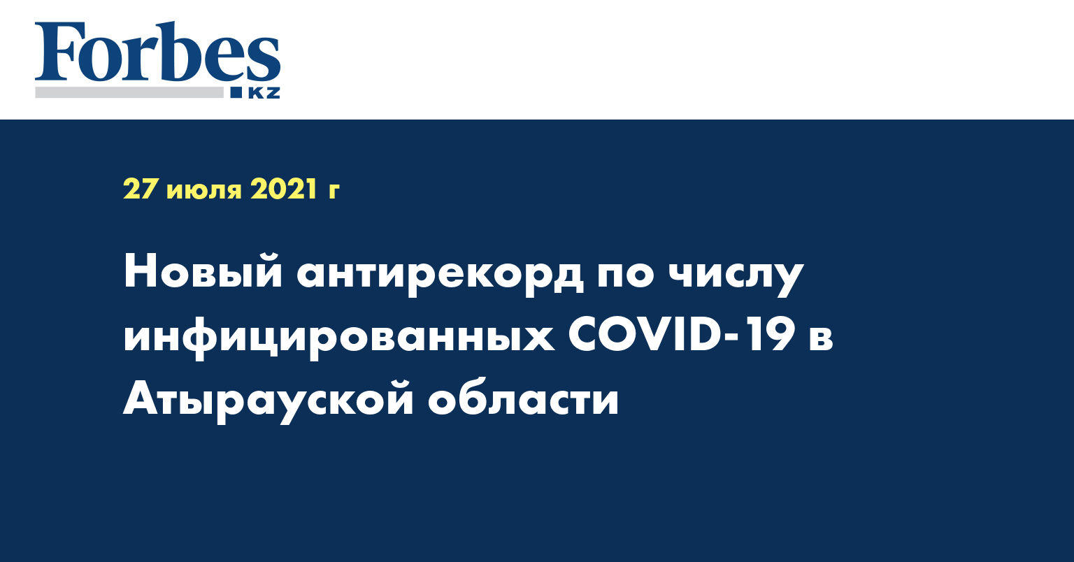  Новый антирекорд по числу инфицированных COVID-19 в Атырауской области