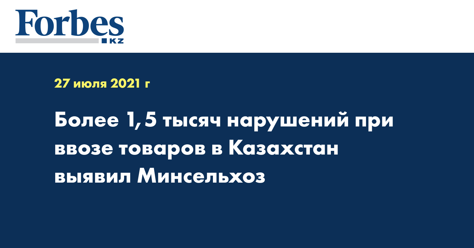 Более 1,5 тысяч нарушений при ввозе товаров в Казахстан выявил Минсельхоз