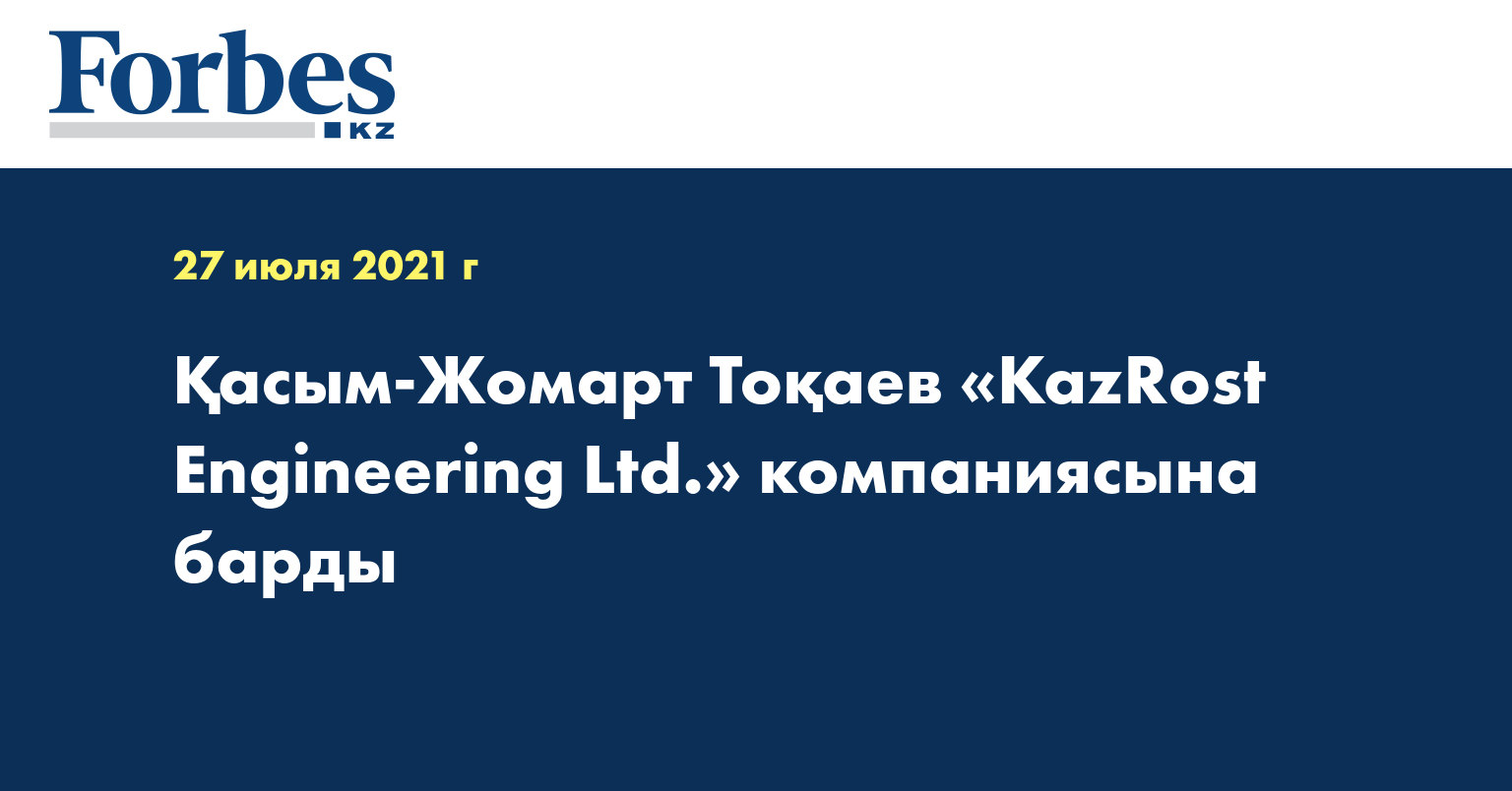 Қасым-Жомарт Тоқаев «KazRost Engineering Ltd.» компаниясына барды