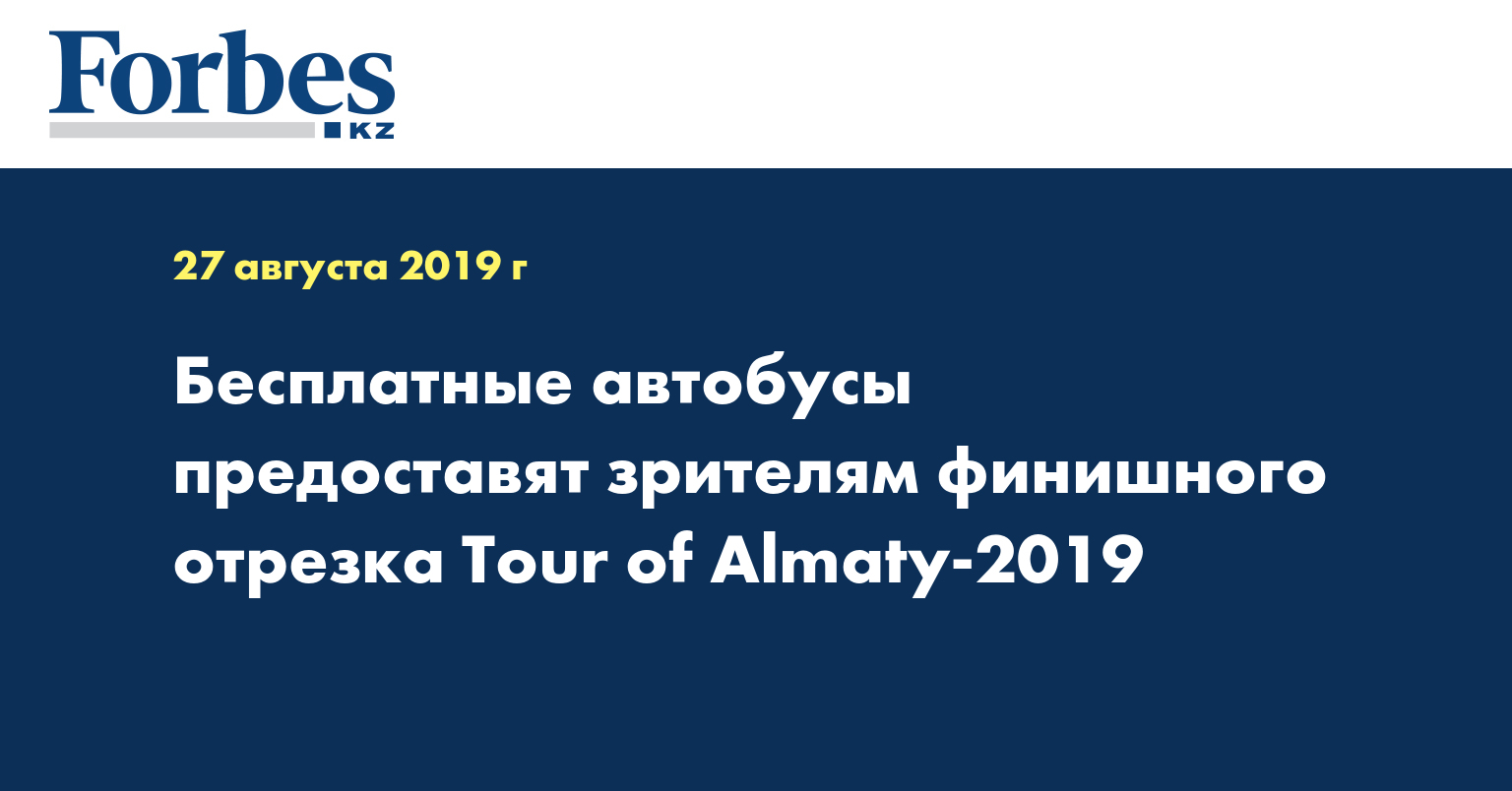 Бесплатные автобусы предоставят зрителям финишного отрезка Tour of Almaty-2019
