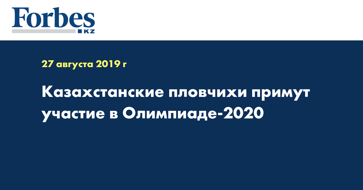 Казахстанские пловчихи примут участие в Олимпиаде-2020