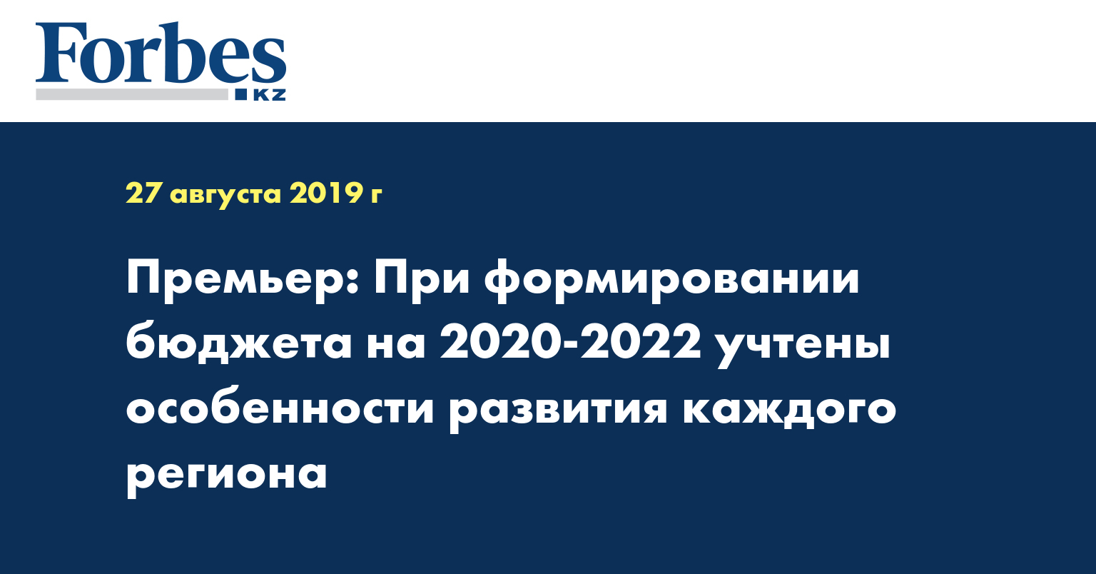 Премьер: При формировании бюджета на 2020-2022 учтены особенности развития каждого региона