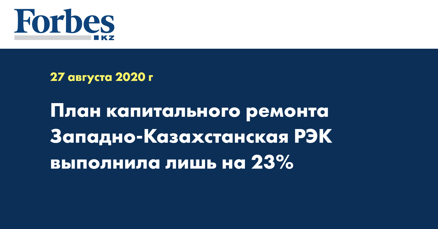 План капитального ремонта Западно-Казахстанская РЭК выполнила лишь на 23%