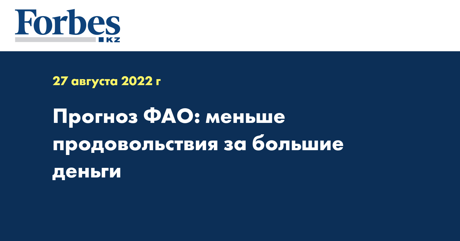 Прогноз ФАО: меньше продовольствия за большие деньги