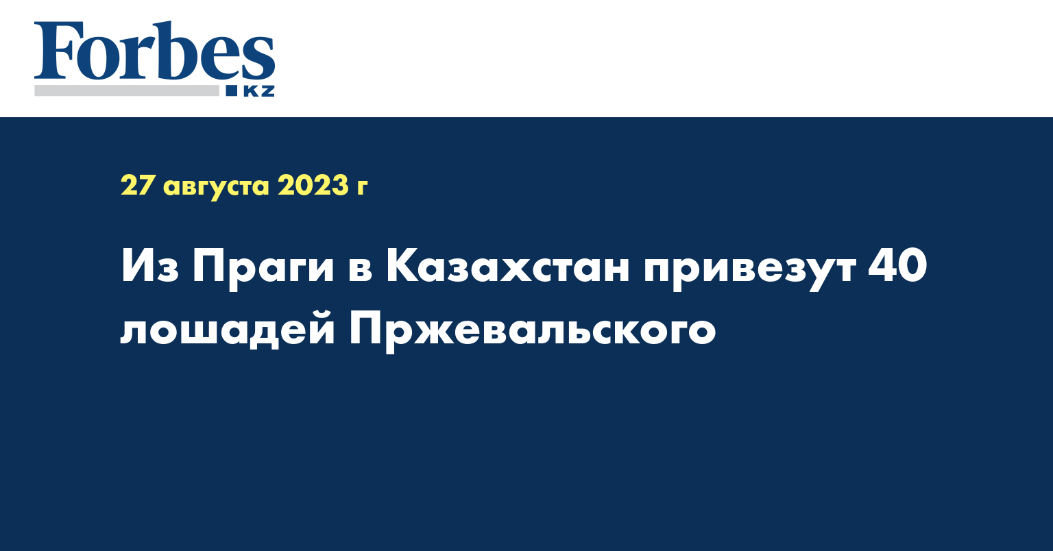 Из Праги в Казахстан привезут 40 лошадей Пржевальского