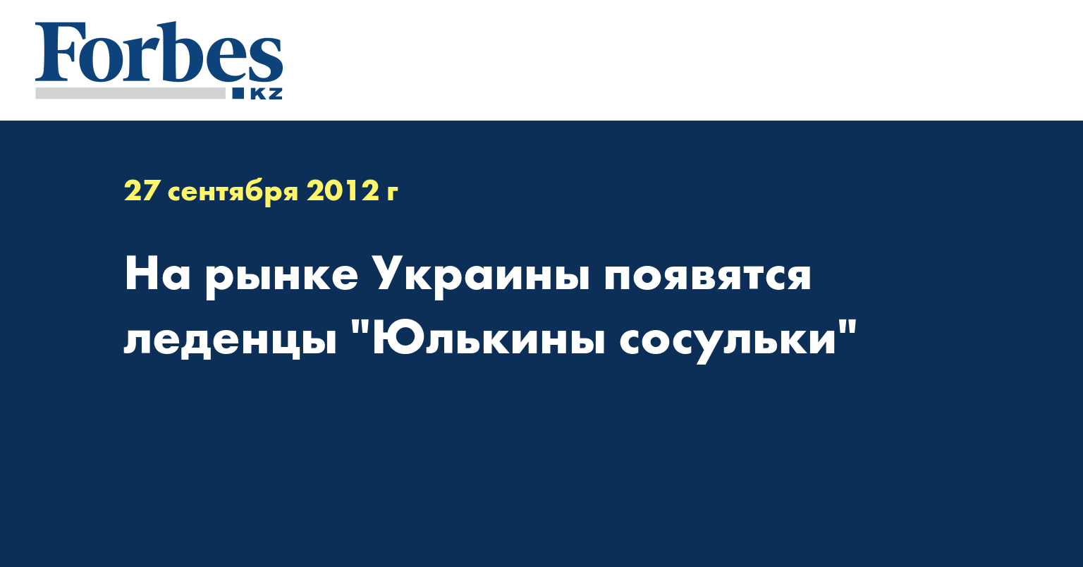 На рынке Украины появятся леденцы "Юлькины сосульки"