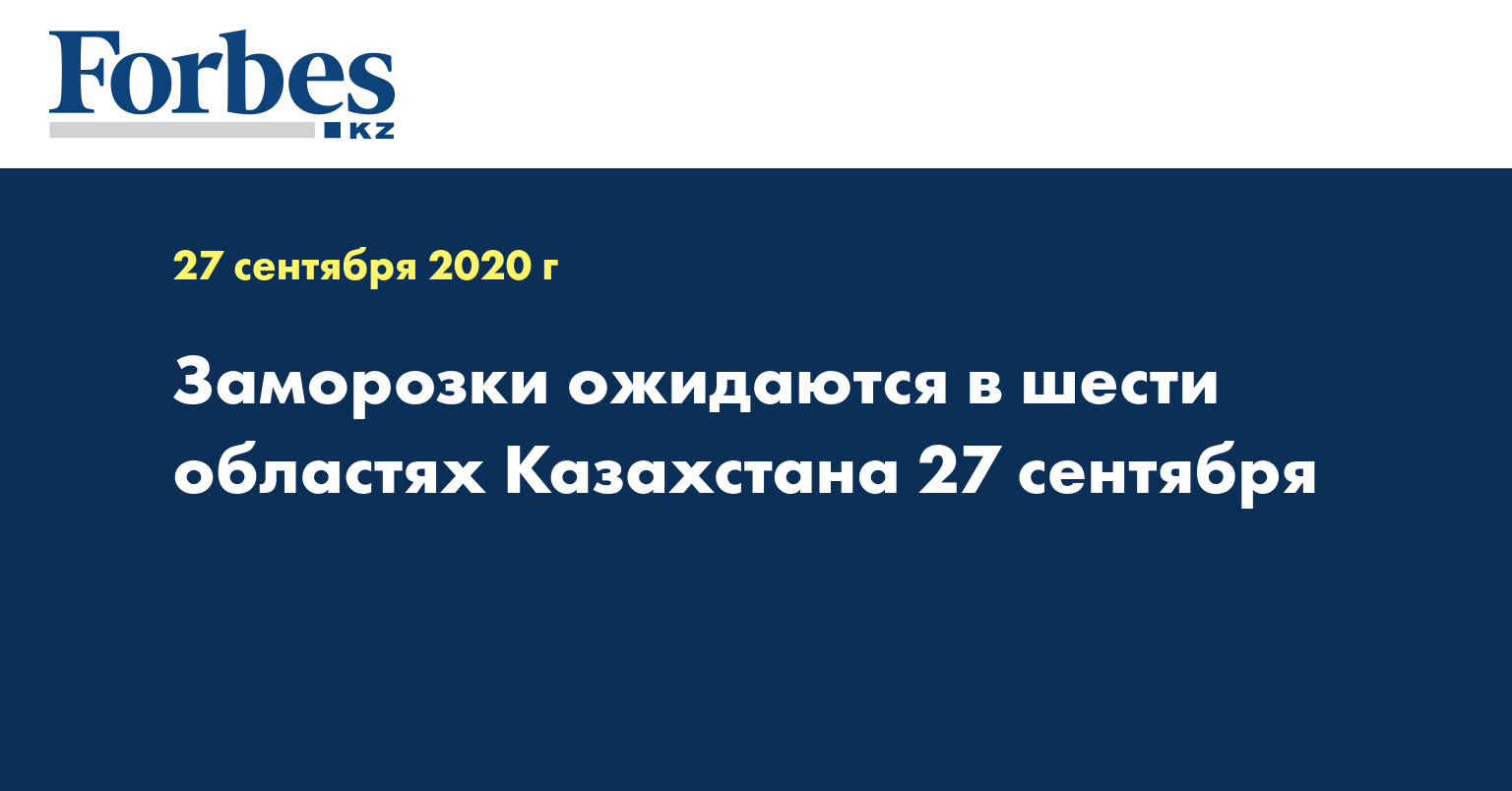 Заморозки ожидаются в шести областях Казахстана 27 сентября