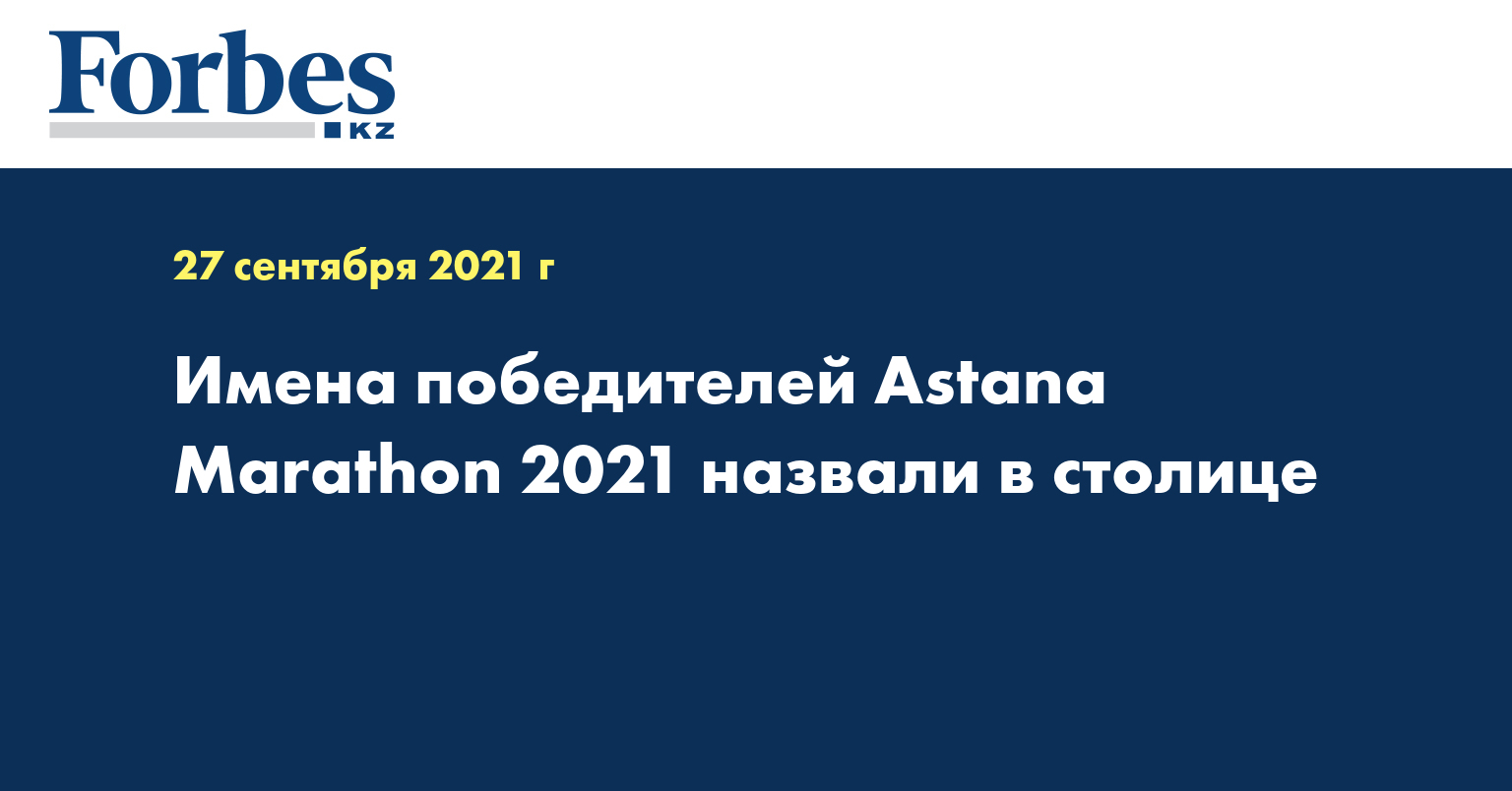 Имена победителей Astana Marathon 2021 назвали в столице